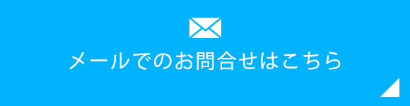 メールでのお問合せはこちら